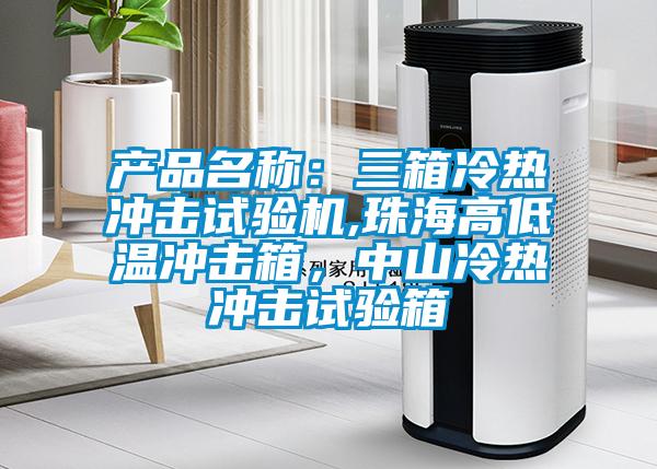 產品名稱：三箱冷熱沖擊試驗機,珠海高低溫沖擊箱，中山冷熱沖擊試驗箱
