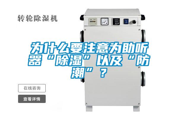 為什么要注意為助聽器“除濕”以及“防潮”？