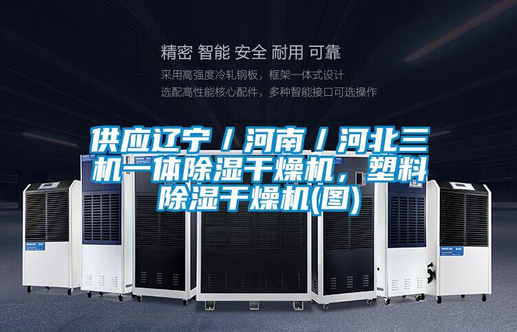 供應遼寧／河南／河北三機一體除濕干燥機，塑料除濕干燥機(圖)