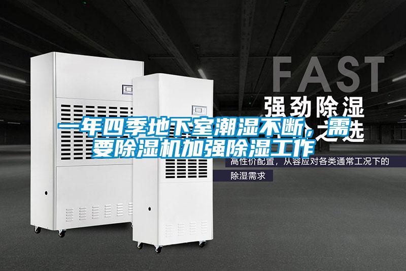 一年四季地下室潮濕不斷，需要除濕機加強除濕工作