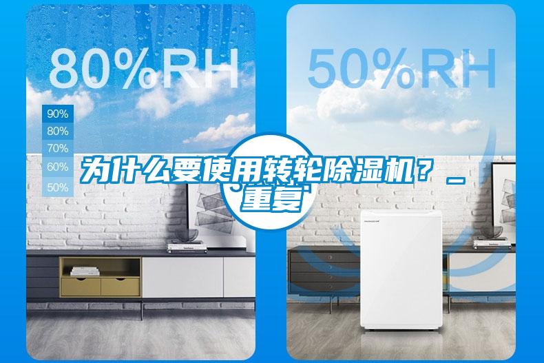 為什么要使用轉輪除濕機？_重復
