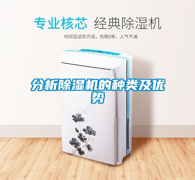 分析除濕機的種類及優勢
