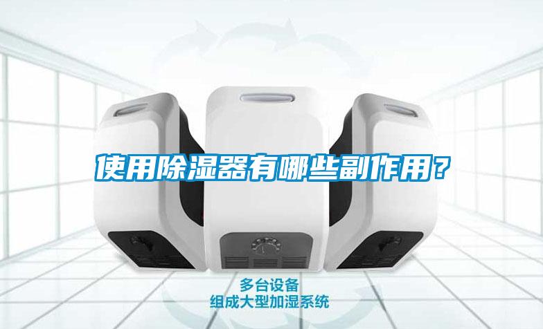 使用除濕器有哪些副作用？