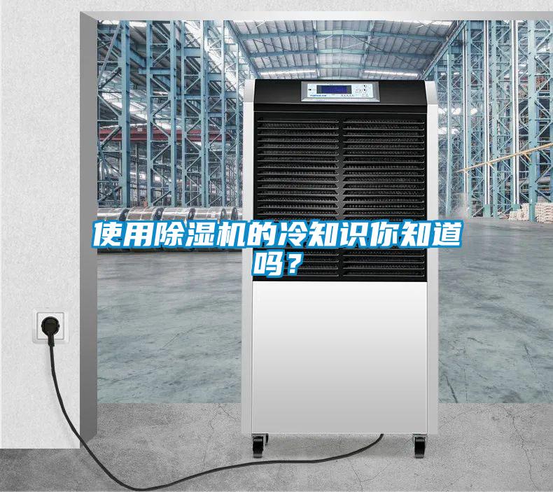 使用除濕機的冷知識你知道嗎？