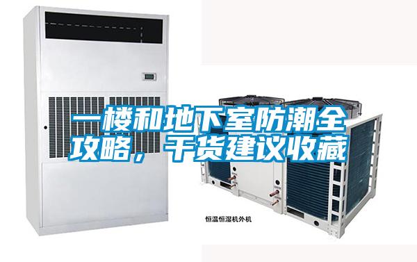 一樓和地下室防潮全攻略，干貨建議收藏