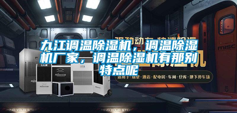 九江調溫除濕機，調溫除濕機廠家，調溫除濕機有那別特點呢