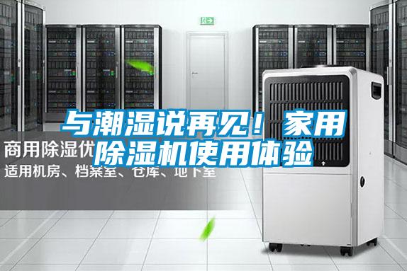 與潮濕說再見！家用除濕機使用體驗