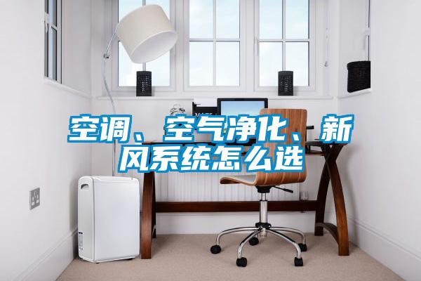 空調、空氣凈化、新風系統怎么選