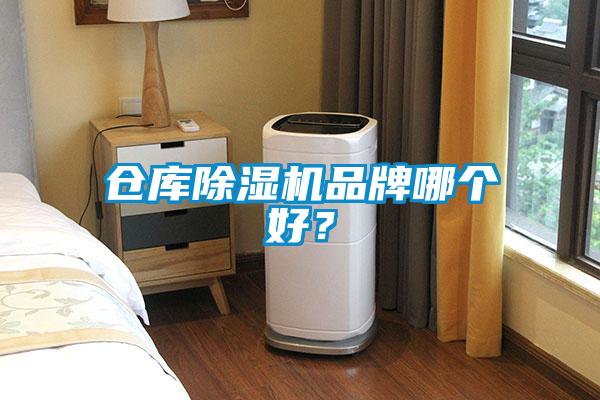 倉庫除濕機品牌哪個好？