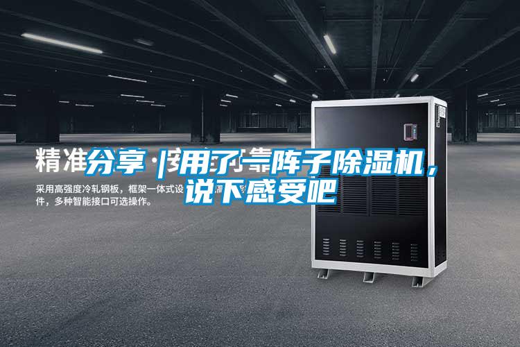 分享｜用了一陣子除濕機，說下感受吧