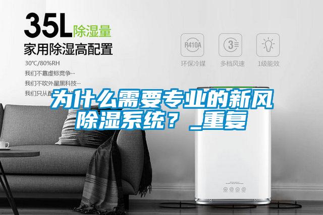 為什么需要專業的新風除濕系統？_重復