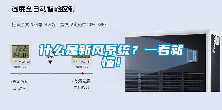 什么是新風系統？一看就懂！