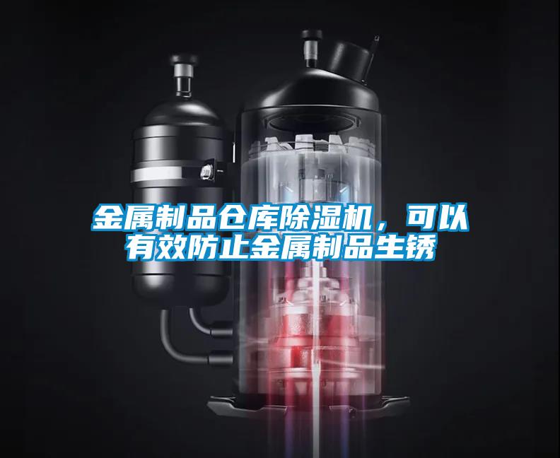 金屬制品倉庫除濕機，可以有效防止金屬制品生銹