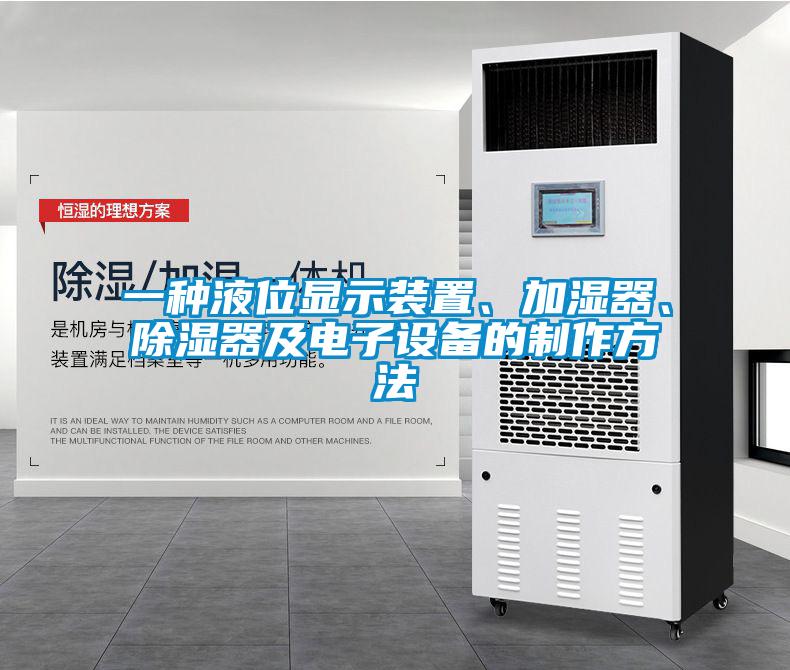 一種液位顯示裝置、加濕器、除濕器及電子設備的制作方法