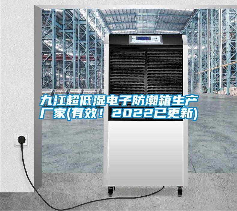 九江超低濕電子防潮箱生產廠家(有效！2022已更新)