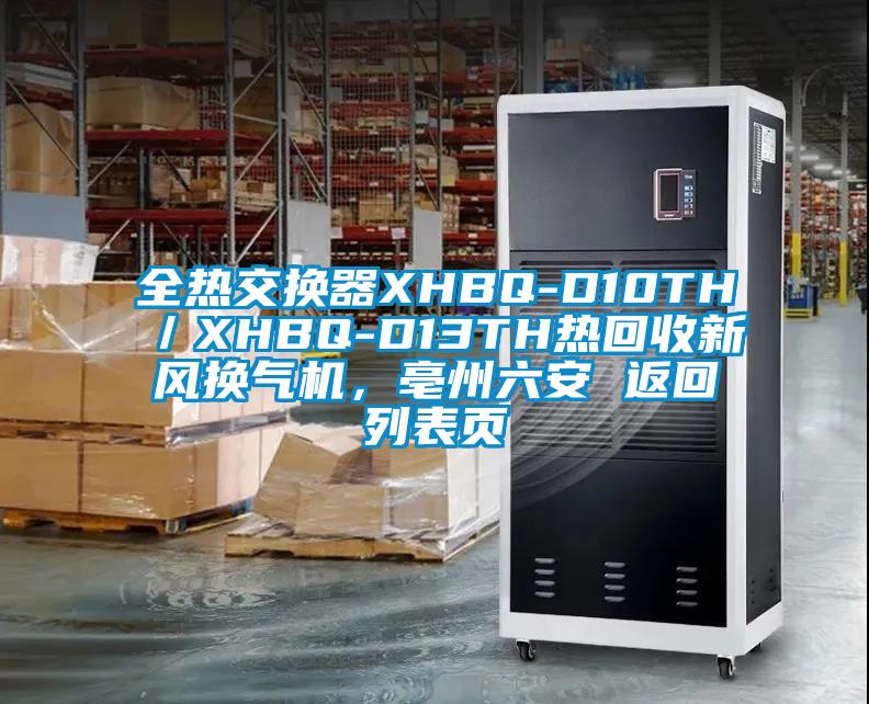 全熱交換器XHBQ-D10TH／XHBQ-D13TH熱回收新風換氣機，亳州六安 返回列表頁