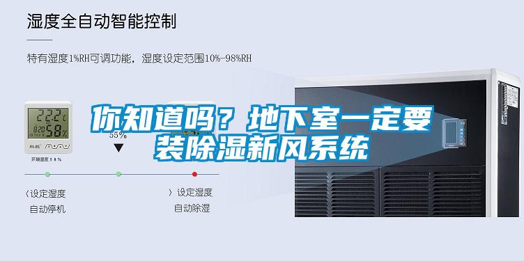 你知道嗎？地下室一定要裝除濕新風系統