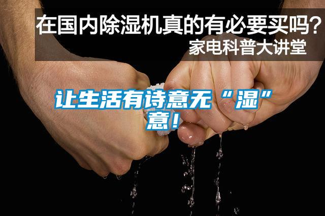 讓生活有詩意無“濕”意！