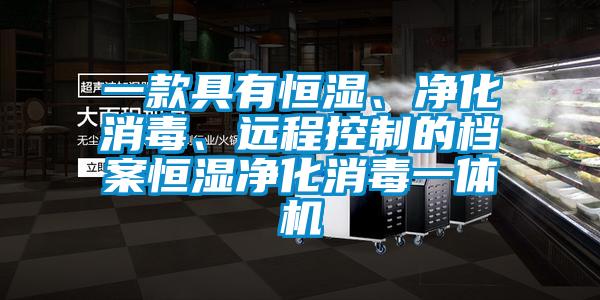 一款具有恒濕、凈化消毒、遠程控制的檔案恒濕凈化消毒一體機