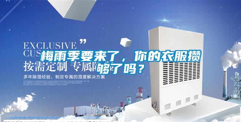 梅雨季要來了，你的衣服攢夠了嗎？