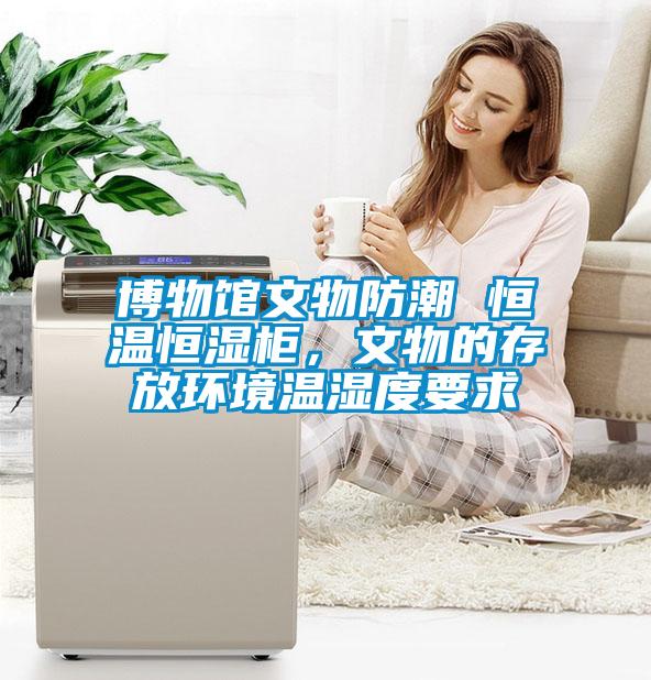 博物館文物防潮 恒溫恒濕柜，文物的存放環境溫濕度要求