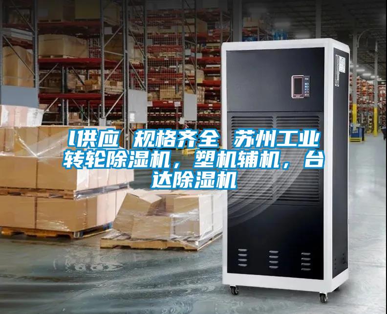 l供應 規格齊全 蘇州工業轉輪除濕機，塑機輔機，臺達除濕機