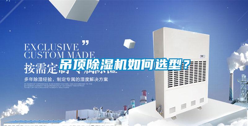 吊頂除濕機如何選型？