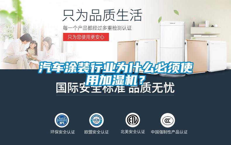 汽車涂裝行業為什么必須使用加濕機？
