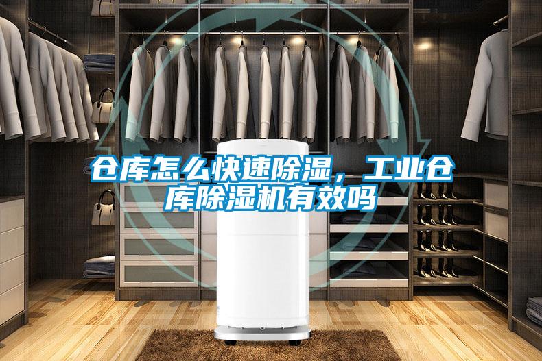 倉庫怎么快速除濕，工業倉庫除濕機有效嗎