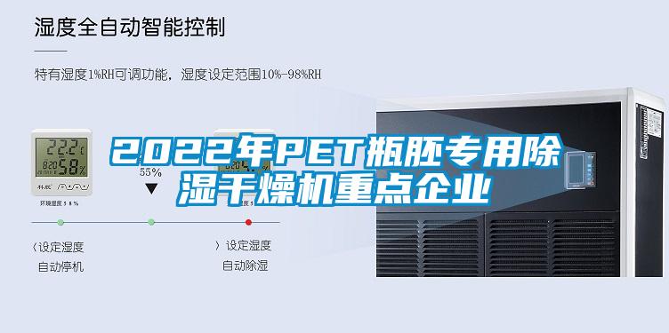 2022年PET瓶胚專用除濕干燥機重點企業
