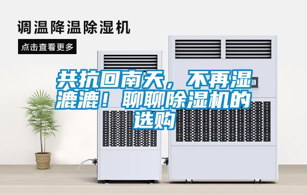 共抗回南天，不再濕漉漉！聊聊除濕機的選購