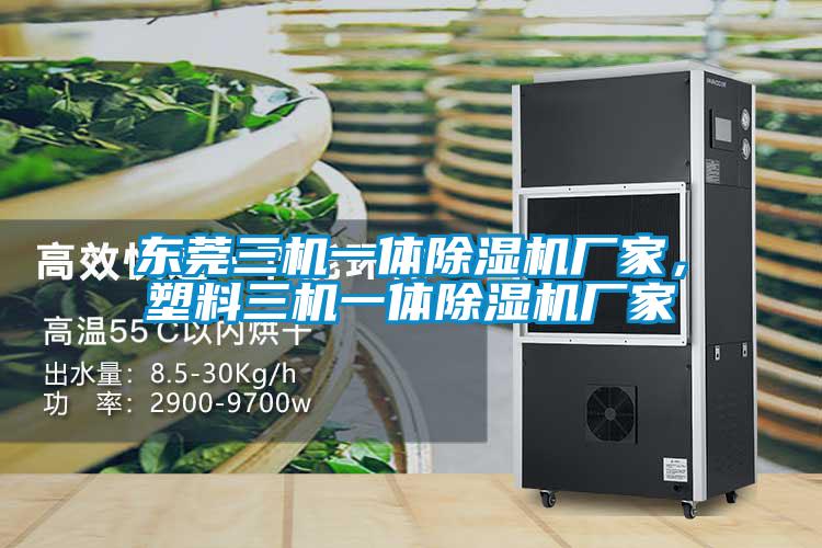 東莞三機一體除濕機廠家，塑料三機一體除濕機廠家