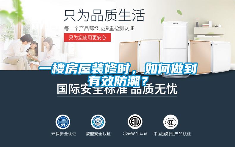 一樓房屋裝修時，如何做到有效防潮？