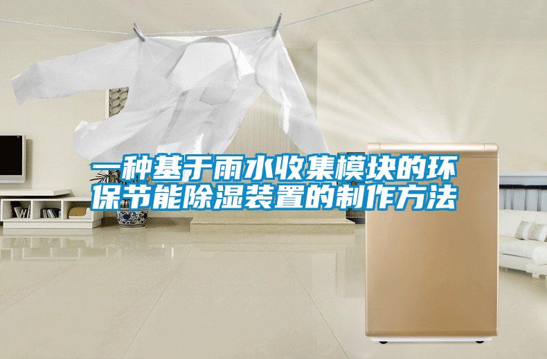 一種基于雨水收集模塊的環保節能除濕裝置的制作方法