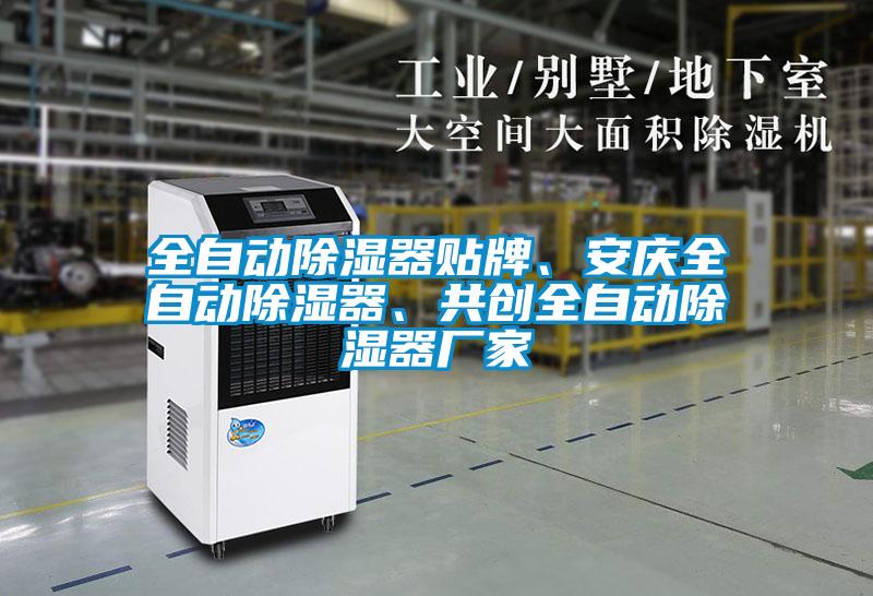 全自動除濕器貼牌、安慶全自動除濕器、共創全自動除濕器廠家