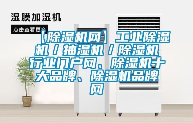 【除濕機網】工業除濕機／抽濕機／除濕機行業門戶網、除濕機十大品牌、除濕機品牌網