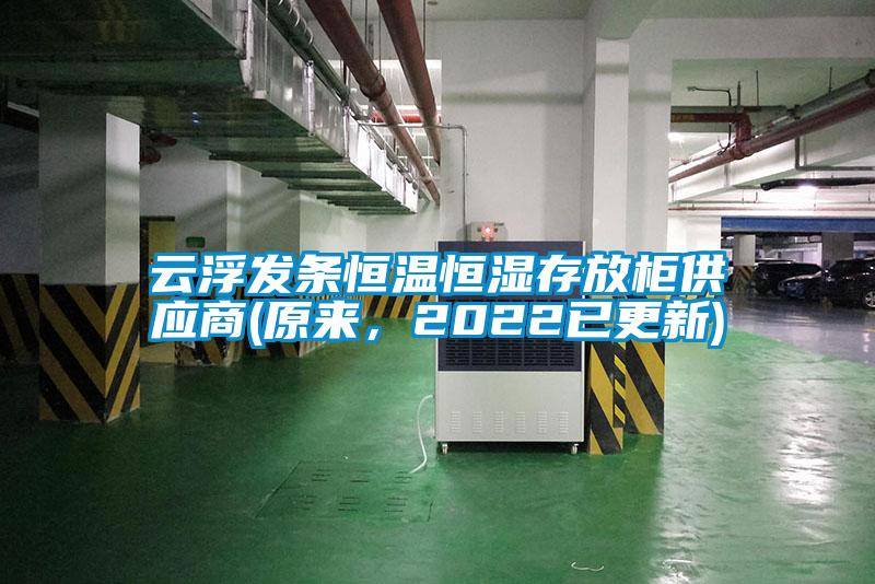 云浮發條恒溫恒濕存放柜供應商(原來，2022已更新)