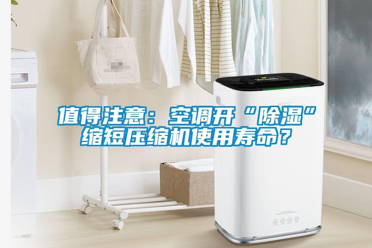 值得注意：空調開“除濕”縮短壓縮機使用壽命？
