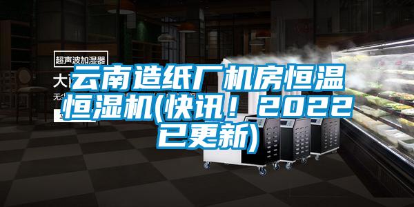 云南造紙廠機房恒溫恒濕機(快訊！2022已更新)
