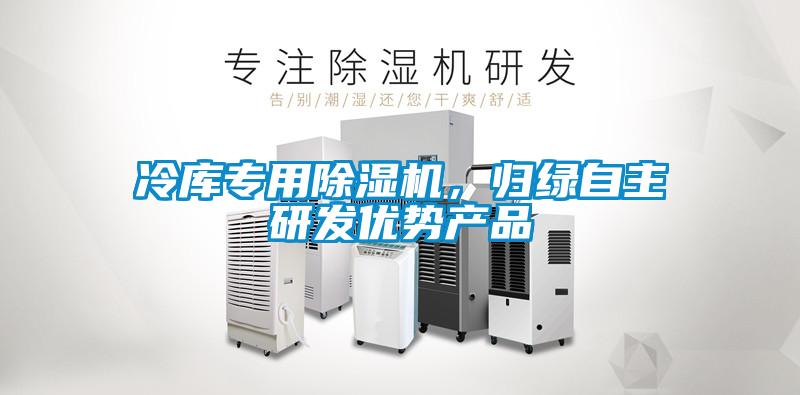 冷庫專用除濕機，歸綠自主研發優勢產品