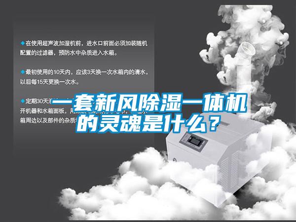 一套新風除濕一體機的靈魂是什么？