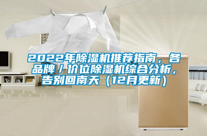 2022年除濕機推薦指南，各品牌／價位除濕機綜合分析，告別回南天（12月更新）