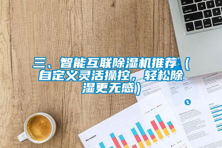三、智能互聯除濕機推薦（自定義靈活操控，輕松除濕更無感）