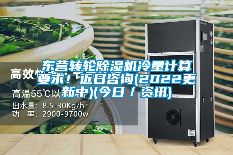東營轉輪除濕機冷量計算要求！近日咨詢(2022更新中)(今日／資訊)