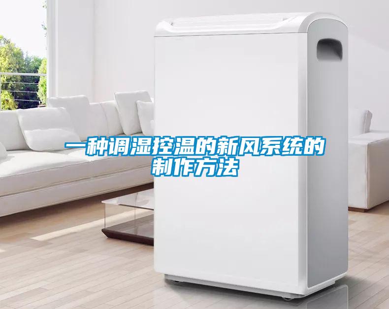 一種調濕控溫的新風系統的制作方法