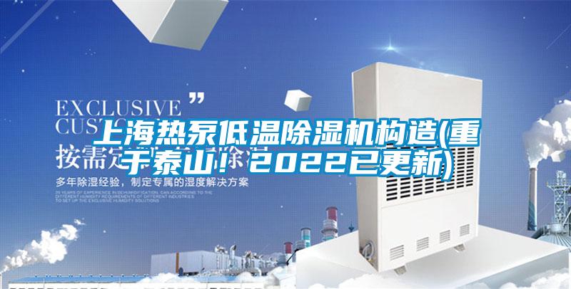 上海熱泵低溫除濕機構造(重于泰山！2022已更新)