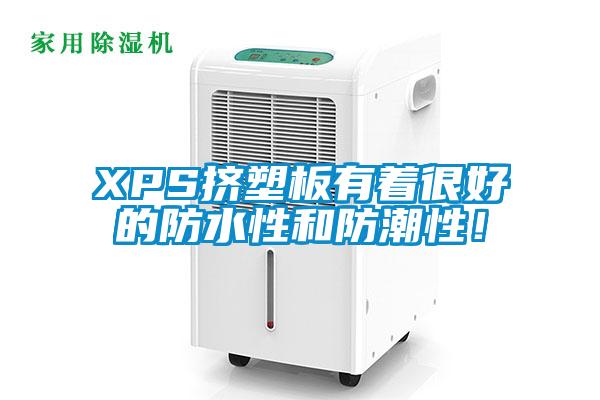 XPS擠塑板有著很好的防水性和防潮性！