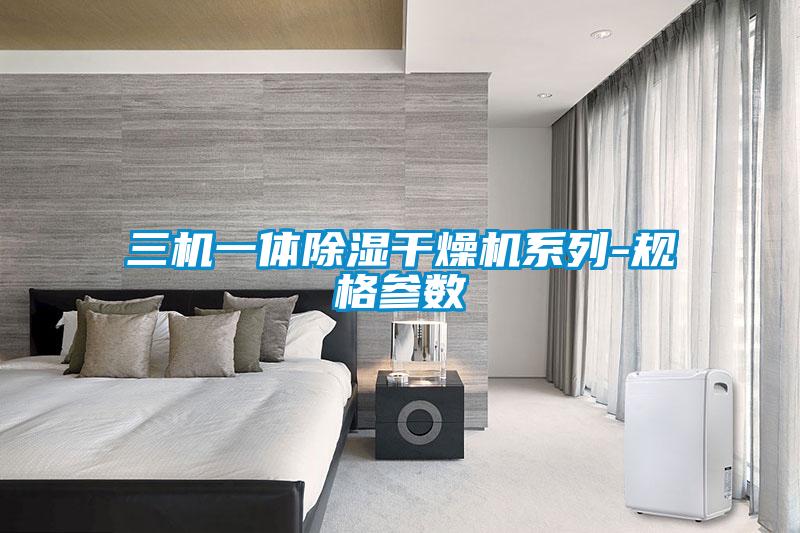 三機一體除濕干燥機系列-規格參數