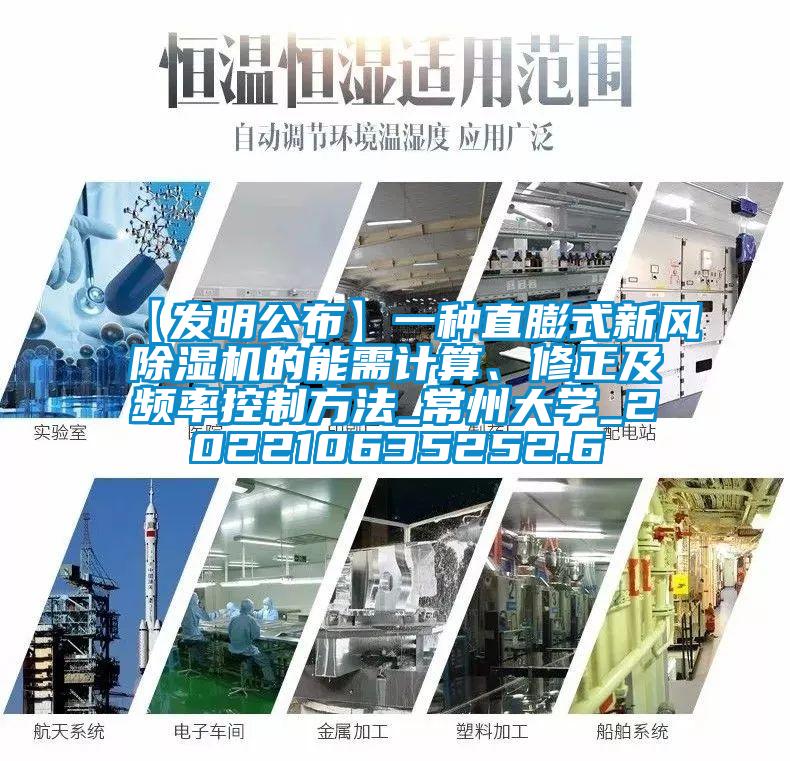 【發明公布】一種直膨式新風除濕機的能需計算、修正及頻率控制方法_常州大學_202210635252.6
