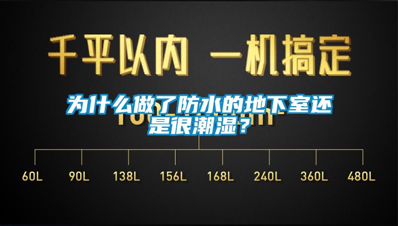 為什么做了防水的地下室還是很潮濕？